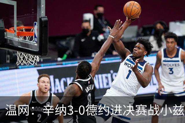 温网：辛纳3-0德约进决赛战小兹维 郭涵煜组合进女双决赛