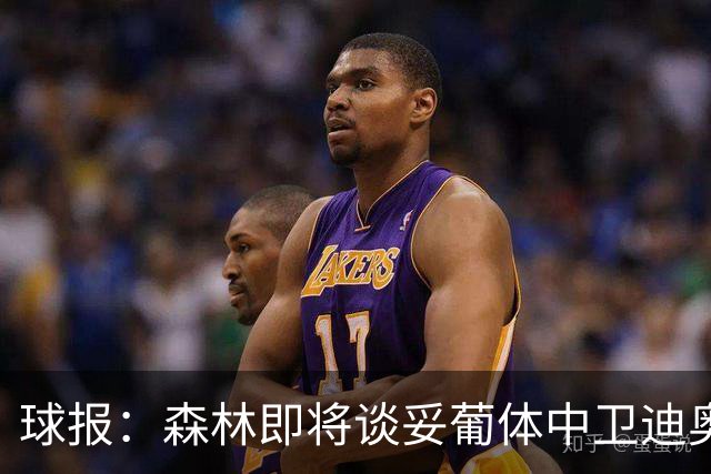 球报：森林即将谈妥葡体中卫迪奥曼德，葡体将保留10%二转