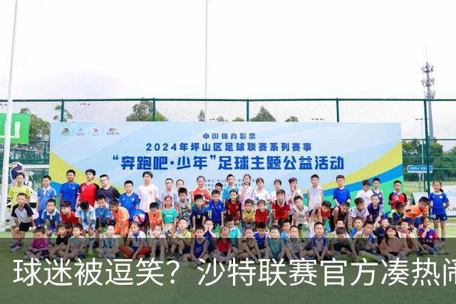 球迷被逗笑？沙特联赛官方凑热闹，世界杯后发C罗动态，现已删帖