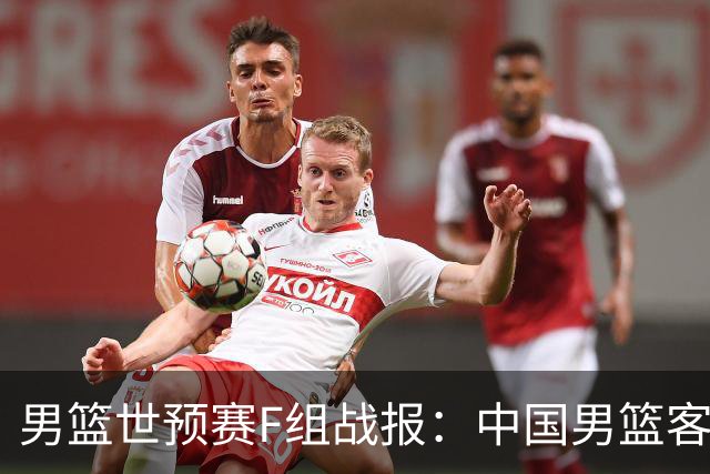 男篮世预赛F组战报：中国男篮客场大胜卡塔尔 连升两位跻身小组前三