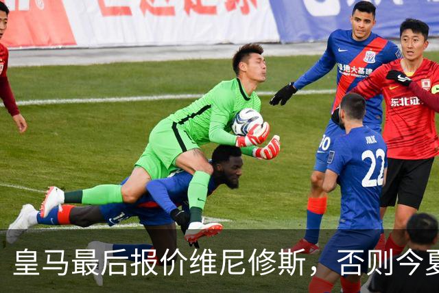 皇马最后报价维尼修斯，否则今夏必定离队