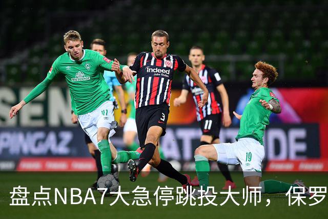 盘点NBA7大急停跳投大师，保罗麦迪上榜，欧文力压科比，第1无悬念