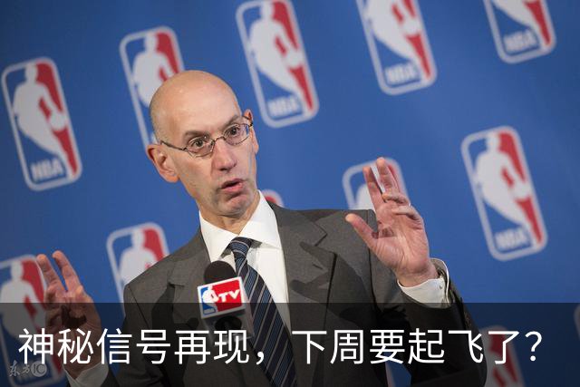 神秘信号再现，下周要起飞了？