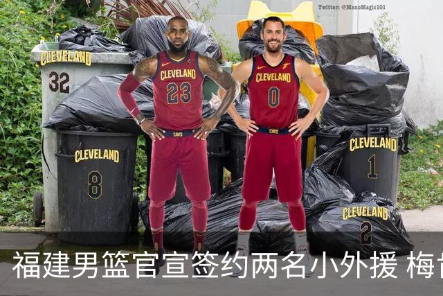 福建男篮官宣签约两名小外援 梅肯与哈姆雷携手加盟