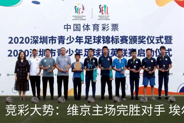 竞彩大势：维京主场完胜对手 埃尔夫斯堡全身而退