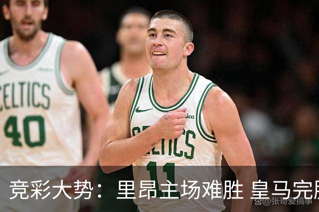 竞彩大势：里昂主场难胜 皇马完胜皇家社会
