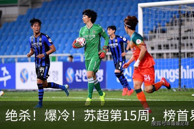 绝杀！爆冷！苏超第15周，榜首易主！盐城主场惨遭"闪电战"轰塌