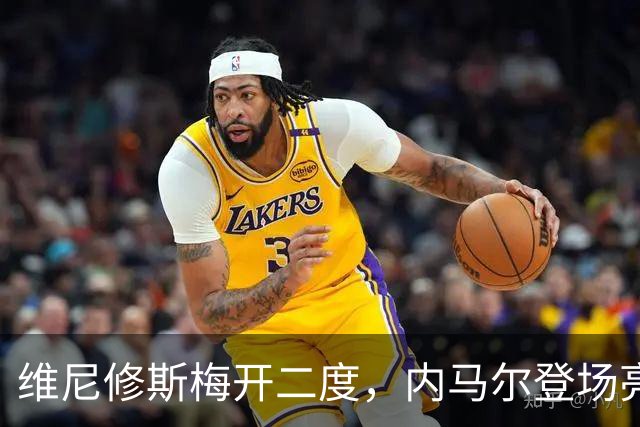 维尼修斯梅开二度，内马尔登场亮相，巴西队3：0战胜苏格兰队