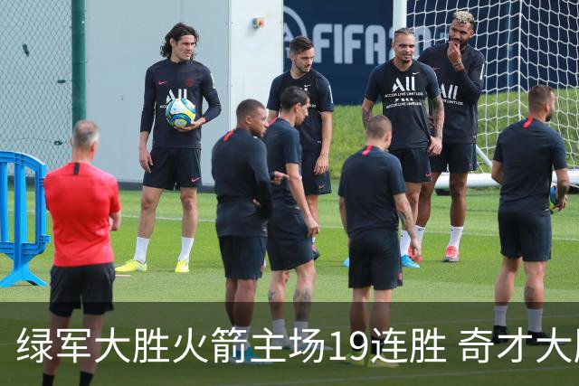绿军大胜火箭主场19连胜 奇才大胜老鹰止6连败