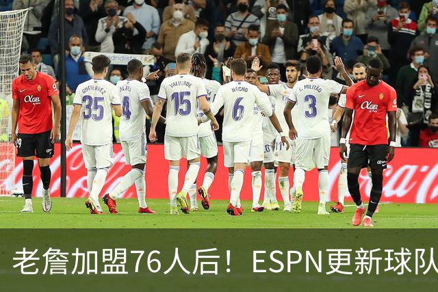 老詹加盟76人后！ESPN更新球队实力榜：76人第5、湖人第11！