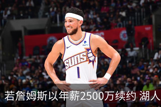 若詹姆斯以年薪2500万续约 湖人最多拥有2500万空间