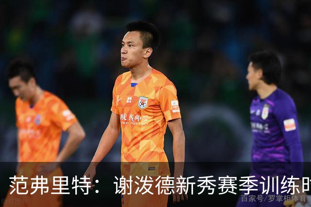 范弗里特：谢泼德新秀赛季训练时就打爆所有人 今年他还增重了