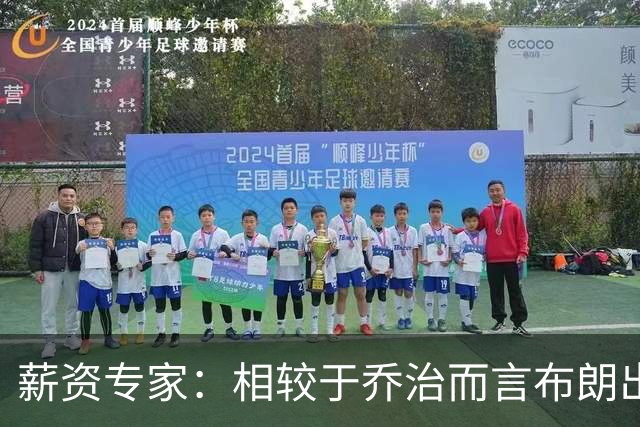 薪资专家：相较于乔治而言布朗出勤率更高 这笔交易我打满分