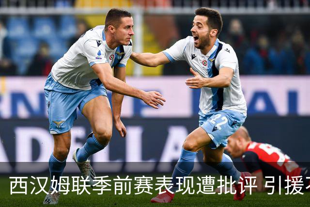 西汉姆联季前赛表现遭批评 引援不足恐难应对英冠