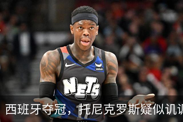 西班牙夺冠，托尼克罗斯疑似讥讽阿根廷，称：足球赢了