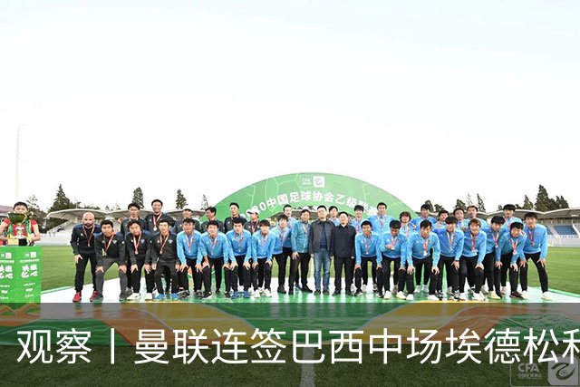 观察丨曼联连签巴西中场埃德松和桑托斯填补卡塞米罗空缺，不惧桑巴中场下滑趋势？
