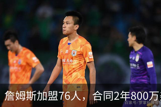 詹姆斯加盟76人，合同2年800万美元