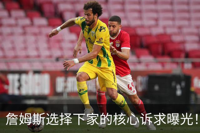 詹姆斯选择下家的核心诉求曝光！里奇保罗称：詹姆斯选队不靠薪资