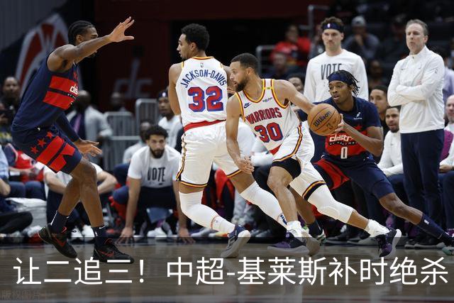 让二追三！中超-基莱斯补时绝杀 津门虎3-2玉昆取四连胜