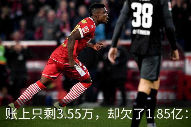 账上只剩3.55万，却欠了1.85亿：恒大歌舞团破产，许家印的"面子"终于算清了