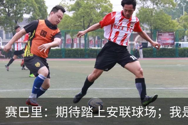 赛巴里：期待踏上安联球场；我是库里粉丝 还喜欢看《浴血黑帮》