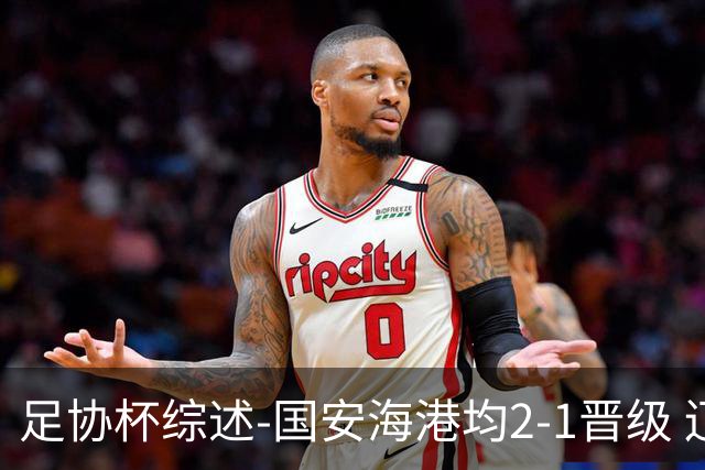 足协杯综述-国安海港均2-1晋级 辽宁浙江天津3中超队出局