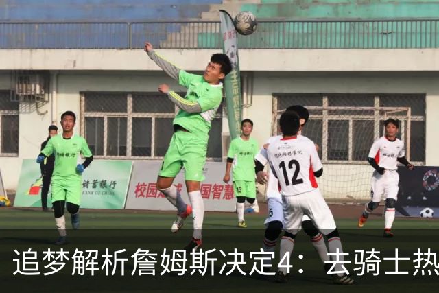 追梦解析詹姆斯决定4：去骑士热火夺冠难超以往 因舆论恩怨放弃勇士