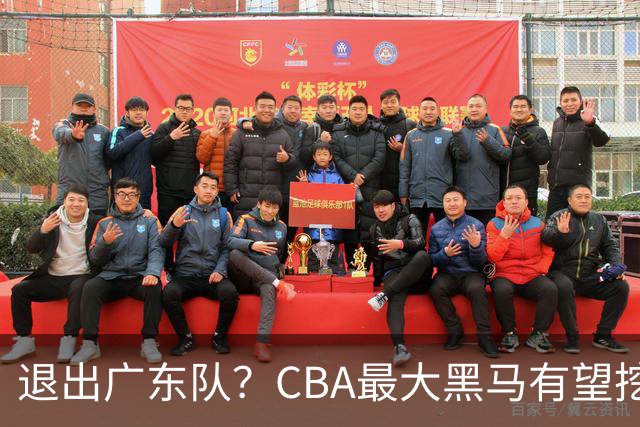 退出广东队？CBA最大黑马有望挖走辽宁克星，曾打爆赵继伟！