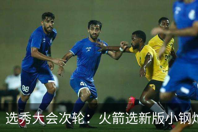 选秀大会次轮：火箭选新版小钢炮 勇士摘大龄侧翼