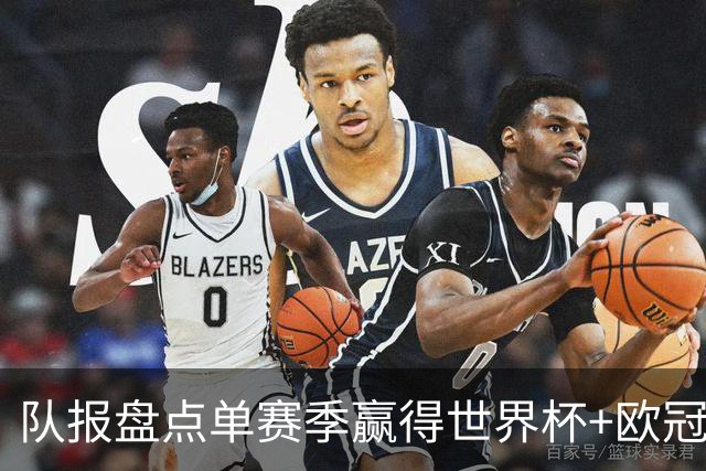 队报盘点单赛季赢得世界杯+欧冠球员：皇马拜仁最大赢家