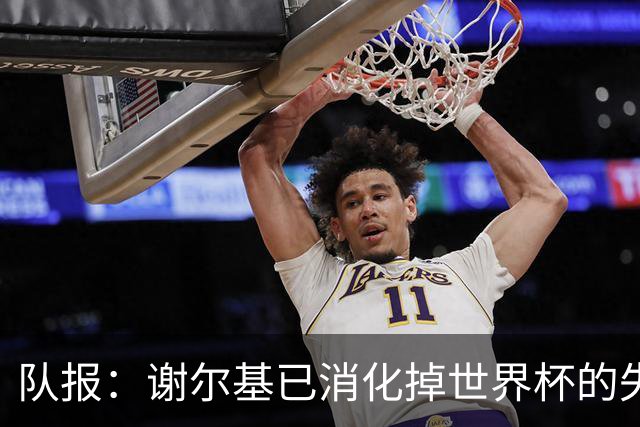 队报：谢尔基已消化掉世界杯的失意情绪，他立志成为曼城重要一员