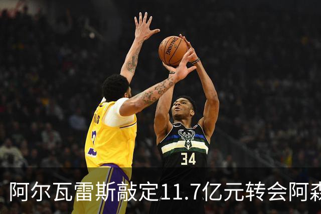 阿尔瓦雷斯敲定11.7亿元转会阿森纳，枪手锋线引援接连受挫