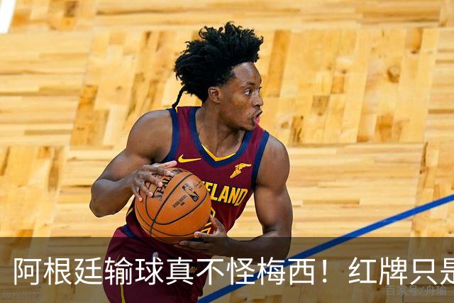 阿根廷输球真不怪梅西！红牌只是遮羞布，这3个“隐形杀手”才是致命伤