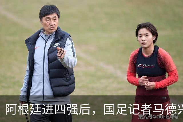 阿根廷进四强后，国足记者马德兴表态：世界杯利益永远摆在第一位