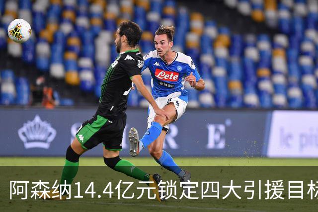 阿森纳14.4亿元锁定四大引援目标，免签西甲铁卫堪称神操作