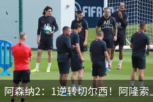 阿森纳2：1逆转切尔西！阿隆索上了英超第一课，就是学费有点贵
