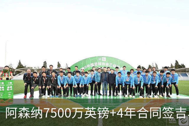 阿森纳7500万英镑+4年合同签吉马良斯达协议！传维尼修斯接近续约