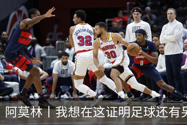 阿莫林丨我想在这证明足球还有另一种踢法