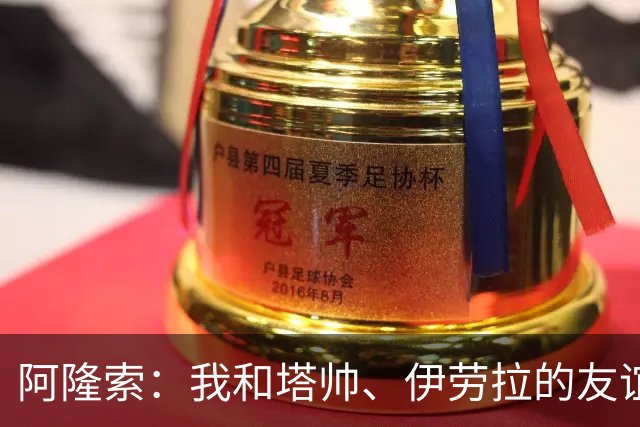 阿隆索：我和塔帅、伊劳拉的友谊不会改变，我们一直保持联系