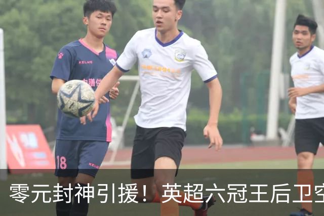 零元封神引援！英超六冠王后卫空降利兹联，顶替1.64亿元离队大将