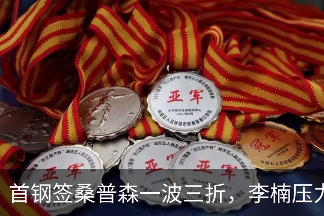 首钢签桑普森一波三折，李楠压力直接拉满，再不夺冠拿啥当理由？