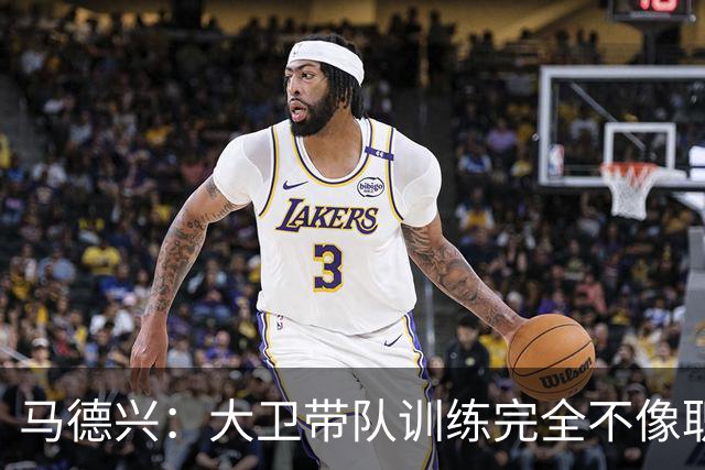 马德兴：大卫带队训练完全不像职业教练，土帅大概率接手U16