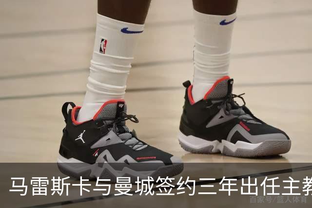 马雷斯卡与曼城签约三年出任主教练，曼城迎来阵容与战术双重变革
