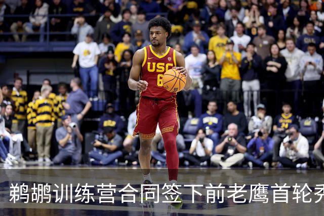 鹈鹕训练营合同签下前老鹰首轮秀，上赛季他在湖人的表现非常一般