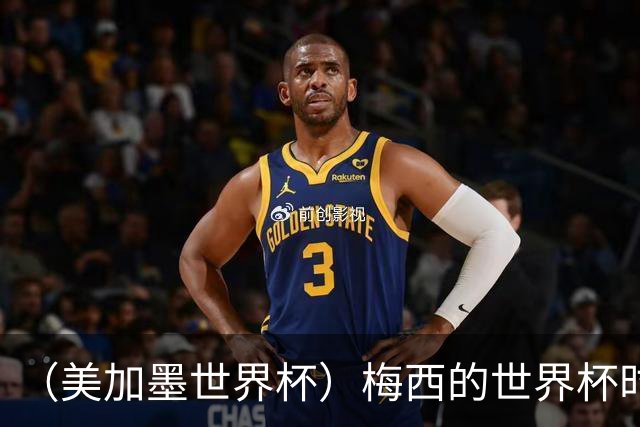 （美加墨世界杯）梅西的世界杯时间，艰难穿过“瑞士时钟”