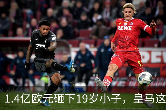 1.4亿欧元砸下19岁小子，皇马这是要翻身？