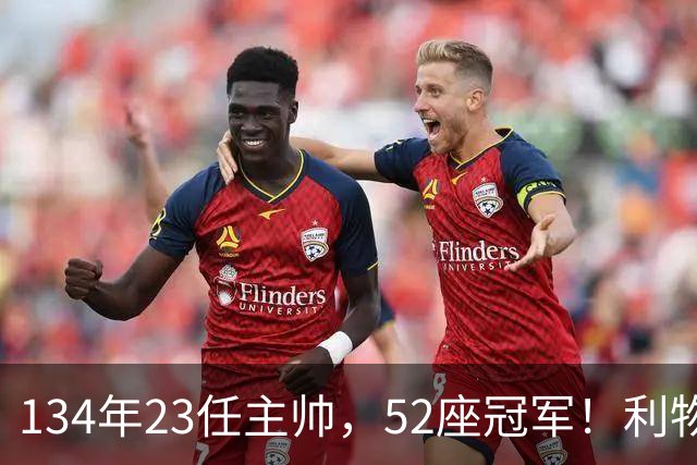 134年23任主帅，52座冠军！利物浦队史主帅全纪录：传奇与遗憾