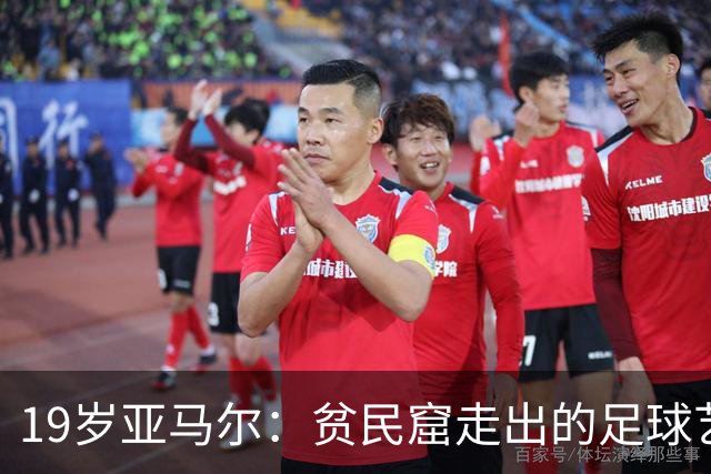 19岁亚马尔：贫民窟走出的足球艺术家，要在世界杯决赛“决定一切”