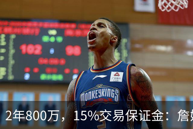 2年800万，15%交易保证金：詹姆斯正式加盟76人