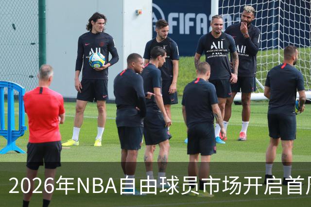 2026年NBA自由球员市场开启首周盘点：76人队与马刺队成最大赢家